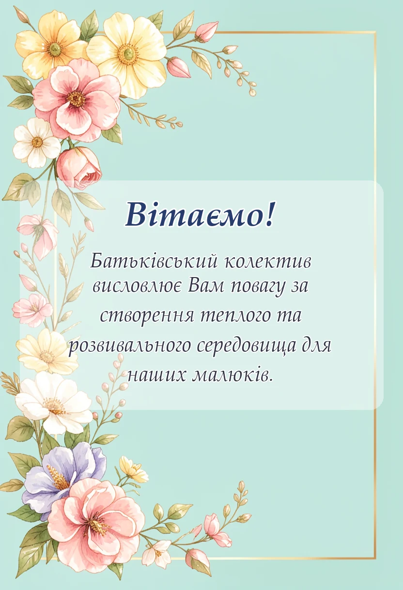 святкова картинка: слова подяки вихователці