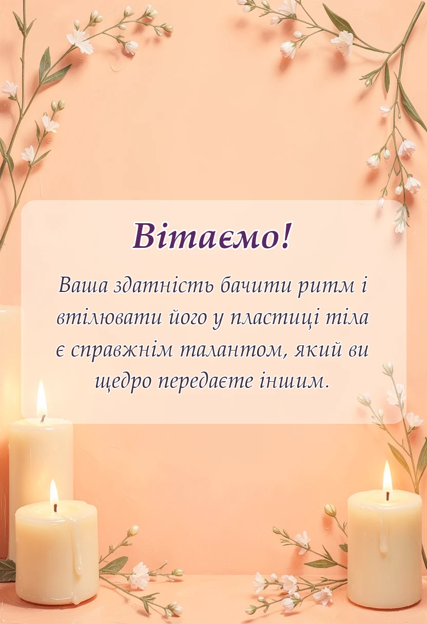 вітальна листівка - подяка хореографу своїми словами