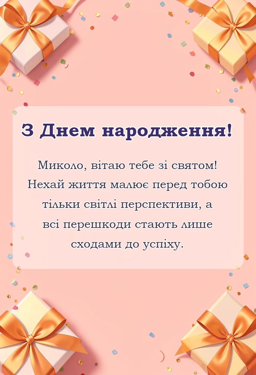 красива листівка: привітання з днем народження миколи