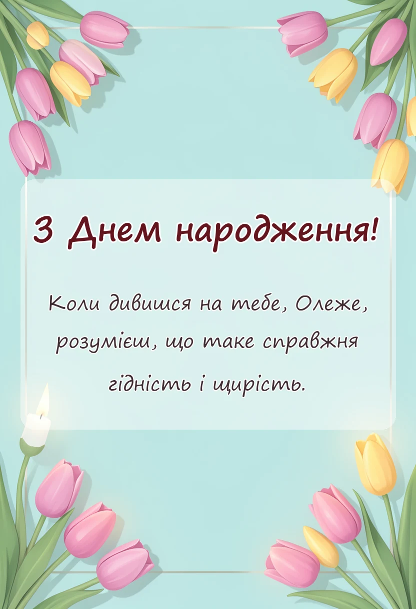унікальна листівка - привітання з днем народження олег