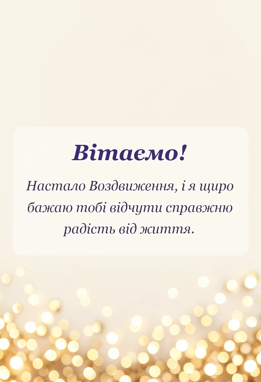 листівка з побажанням - привітання з здвиженням