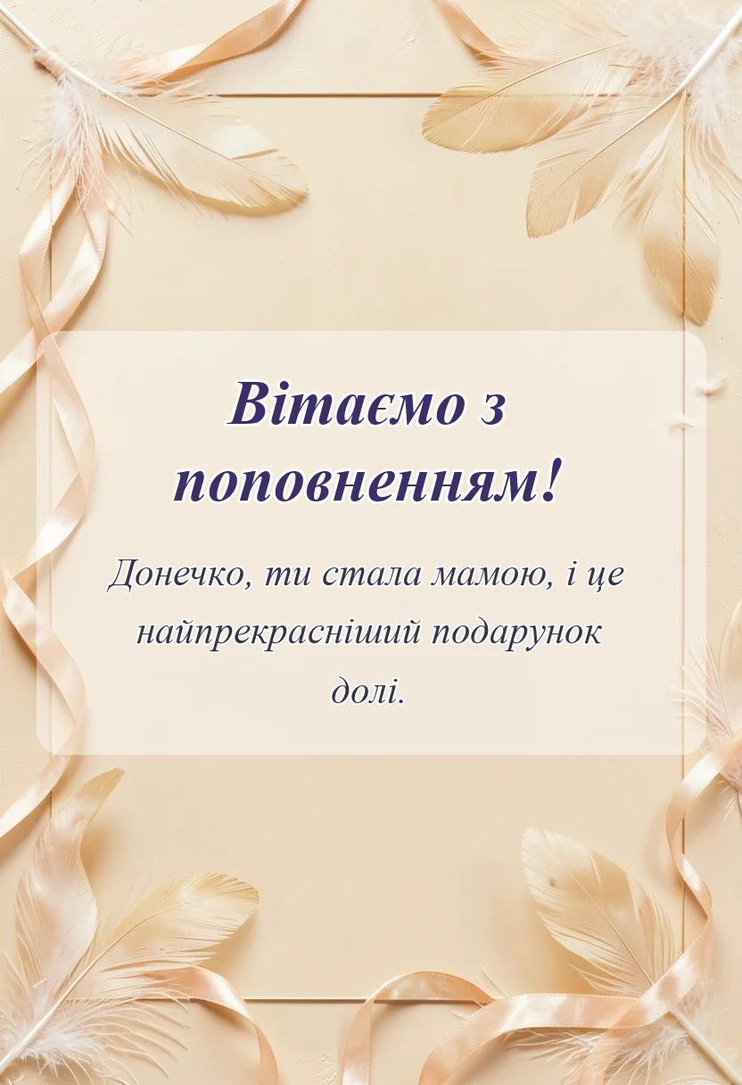 красива листівка: привітання з новонародженою донечкою