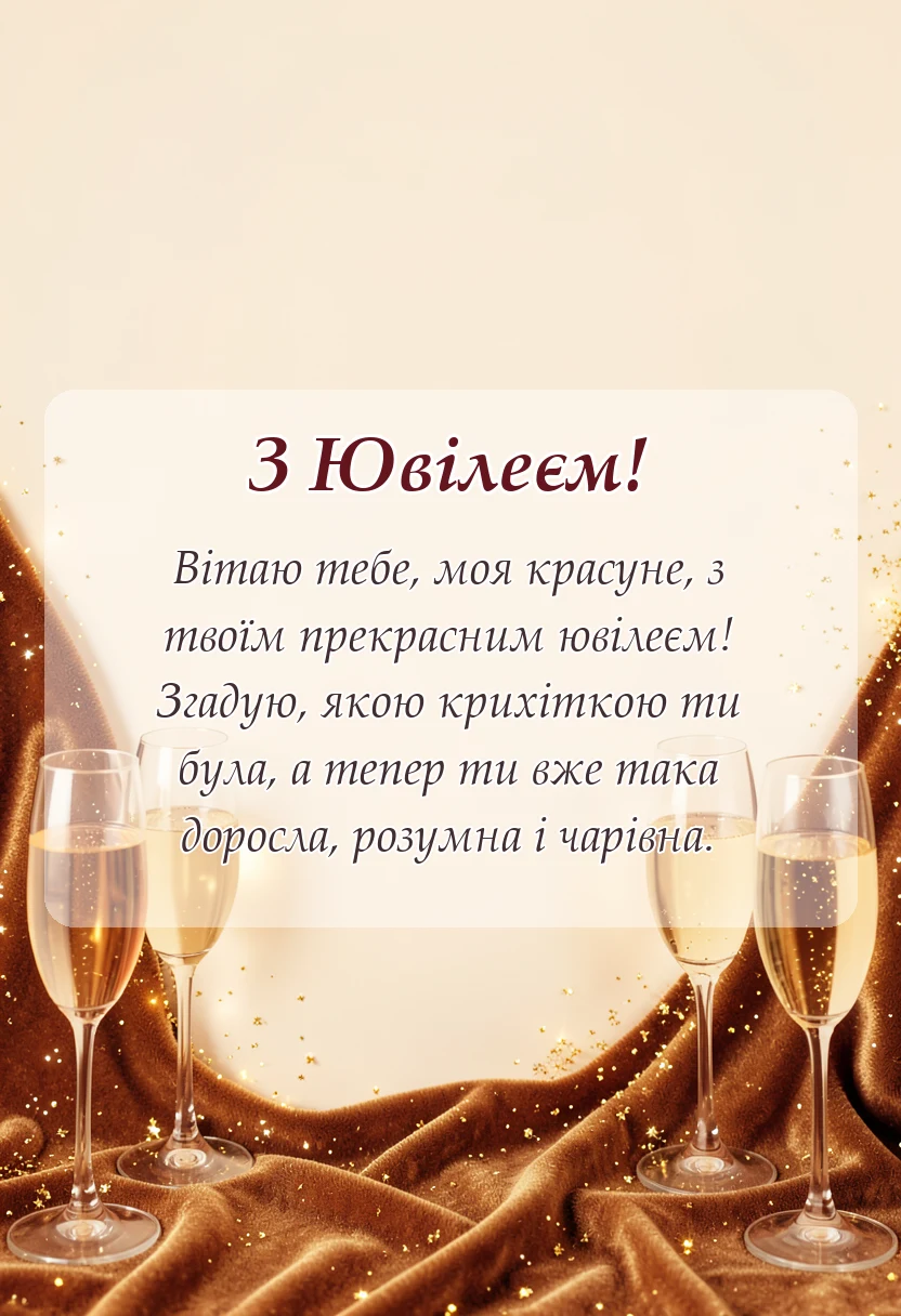 унікальна листівка - привітання з ювілеєм онучці