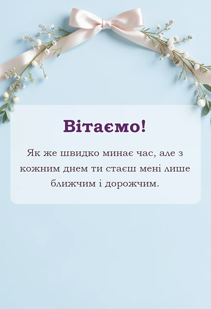 красива листівка: привітання чоловіку на кришталеве весілля