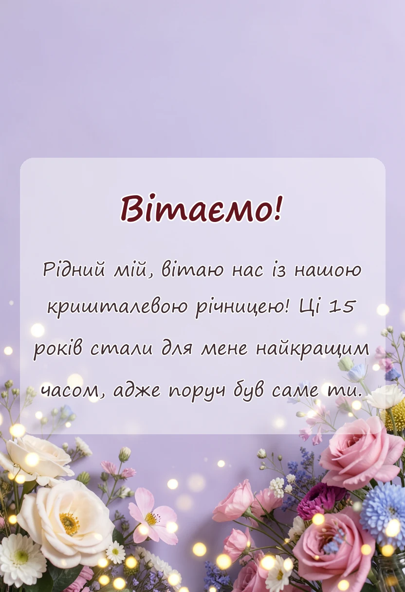 унікальна листівка - привітання чоловіку на кришталеве весілля своїми словами