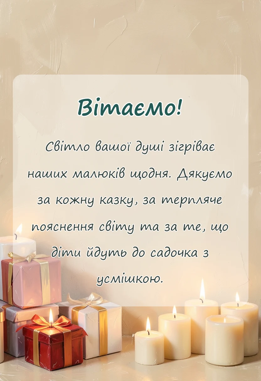 вітальна листівка - слова подяки вихователці