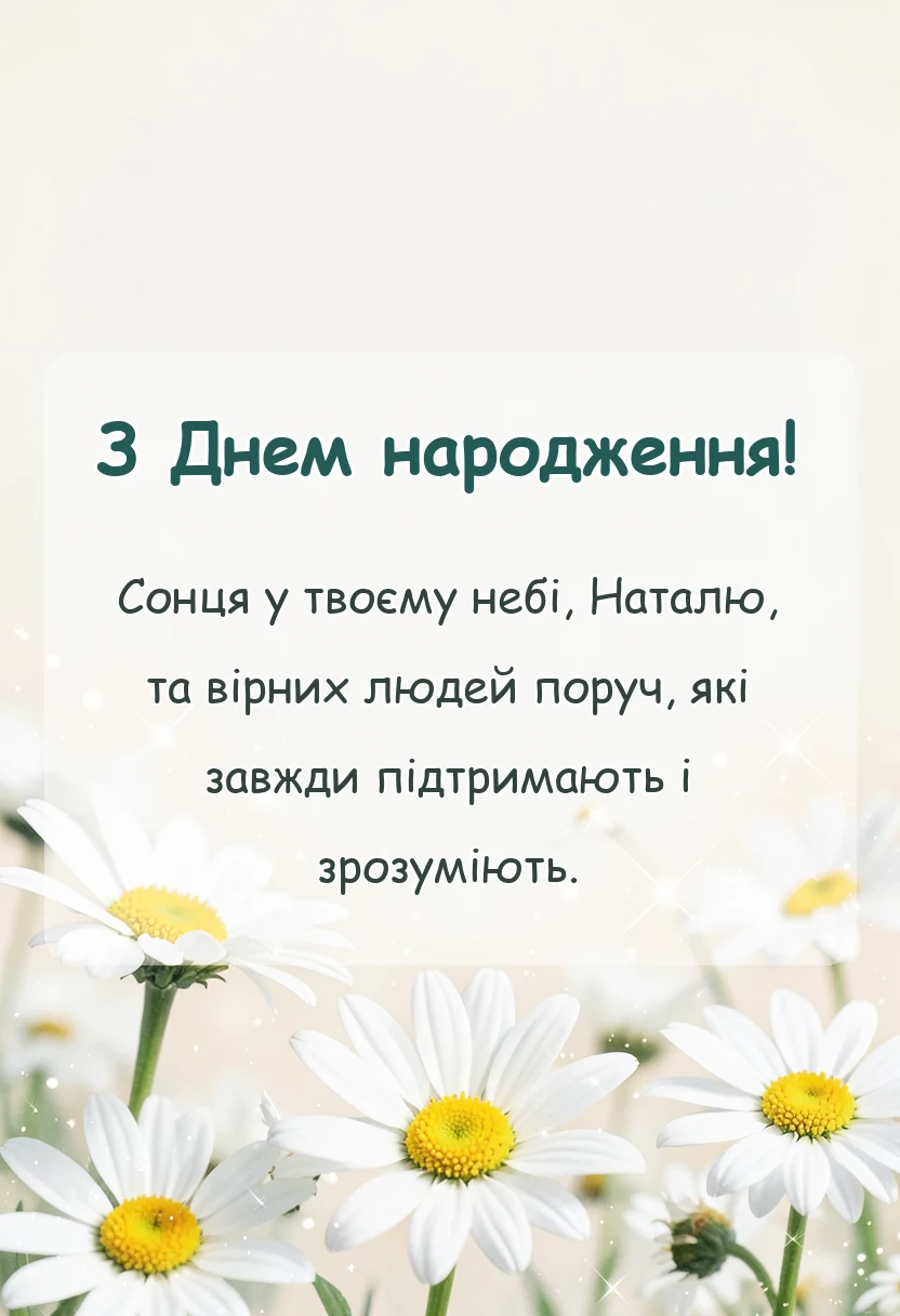 красива листівка: з днем народження наталя вірш