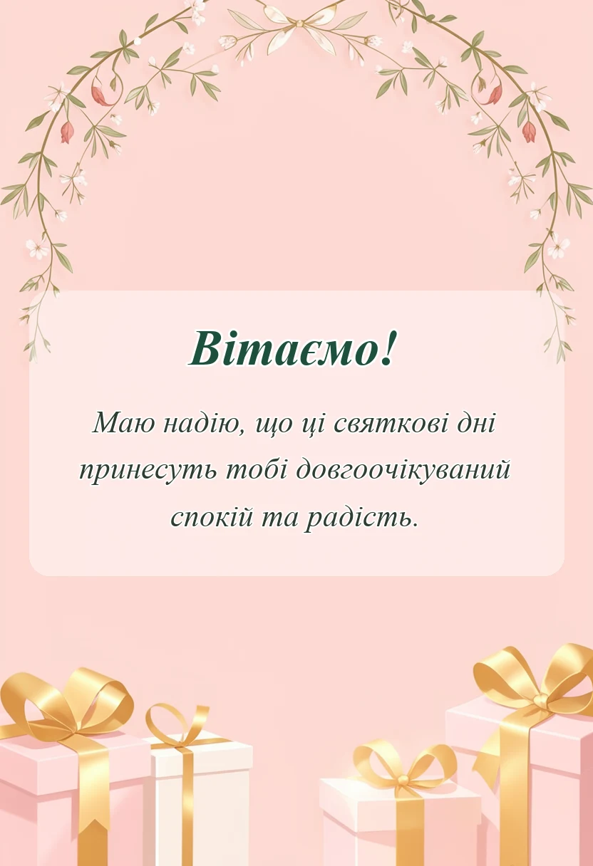 унікальна листівка - картинки подрузі з новим роком своїми словами