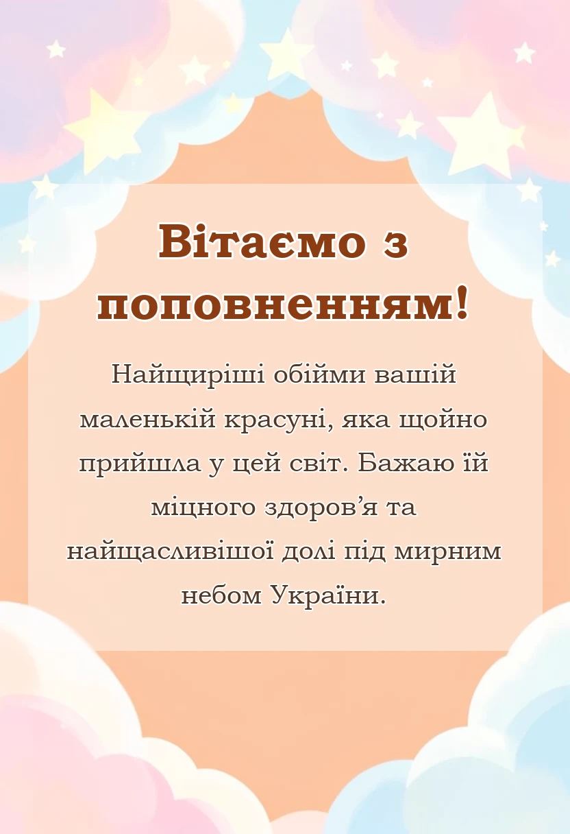 красива листівка: привітання з народженням донечки коротко