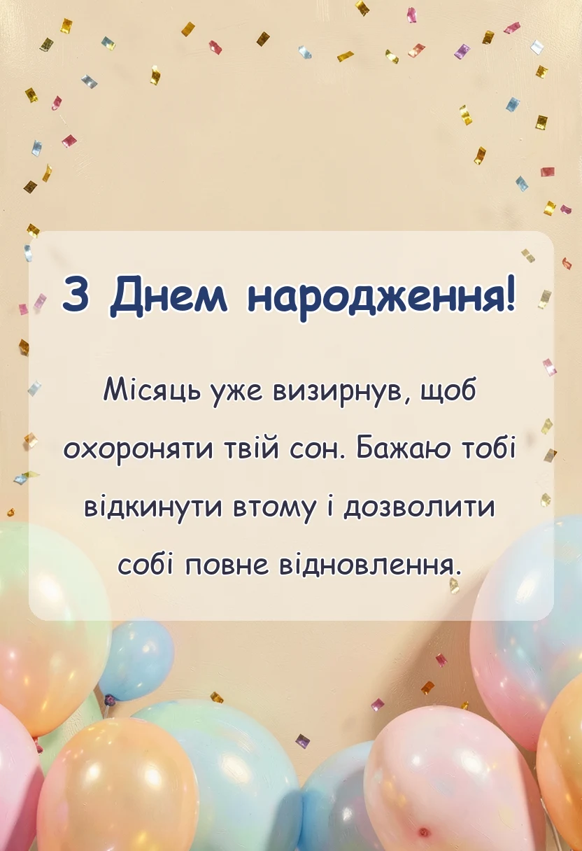 вітальна листівка - що побажати на добраніч