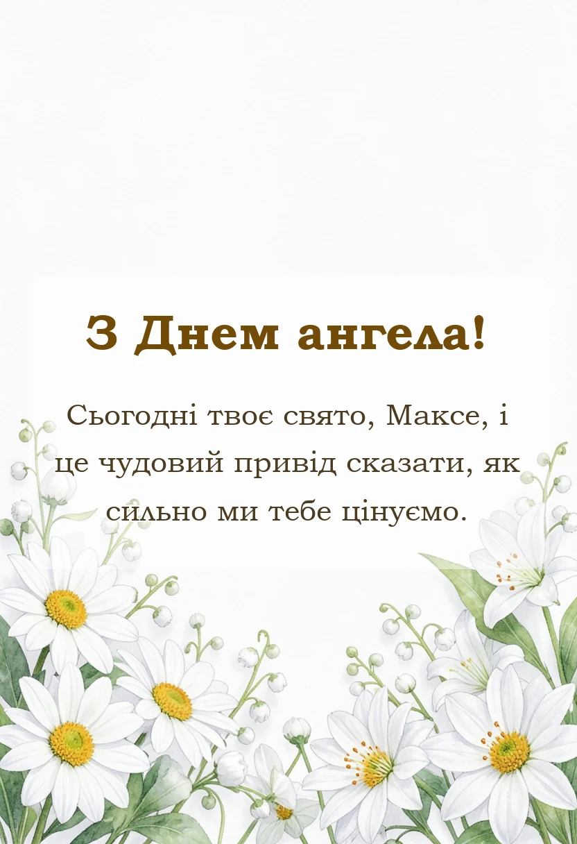 унікальна листівка - день ангела максима