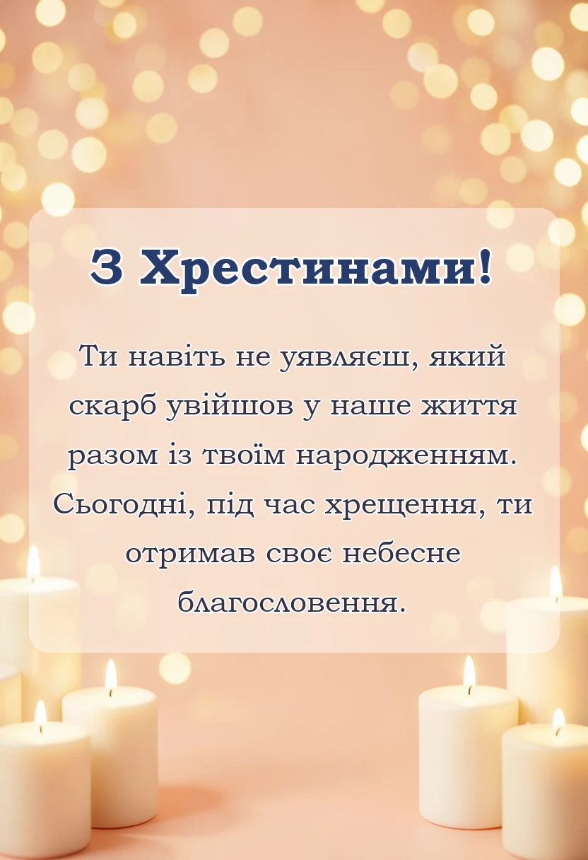 святкова картинка: привітання з хрестинами від бабусі своїми словами