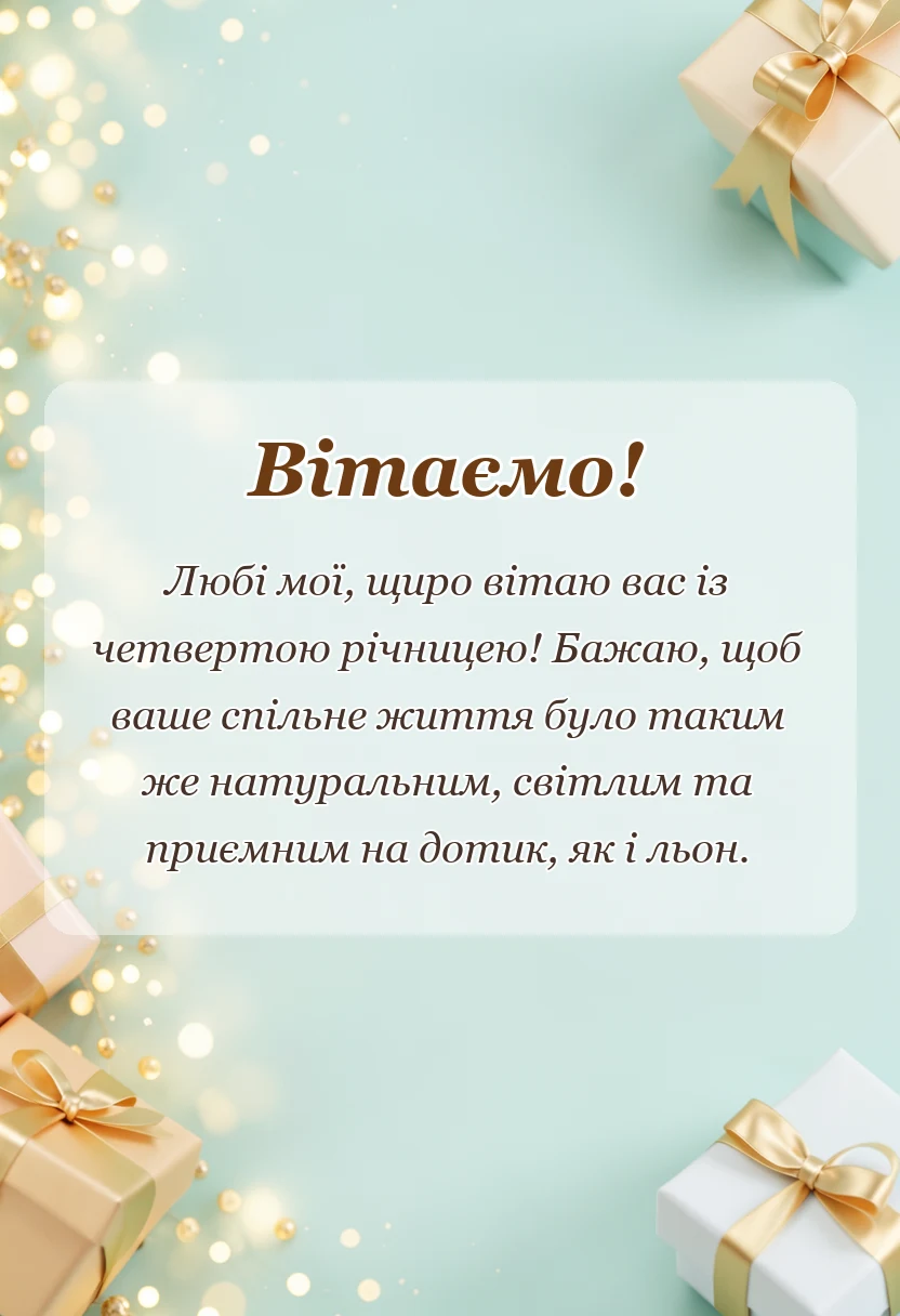 листівка з побажанням - лляне весілля привітання