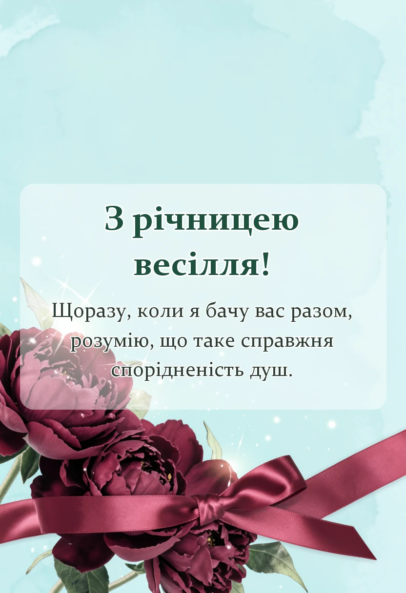 листівка з побажанням - привітання дітей з річницею весілля