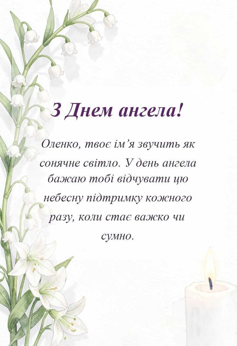 вітальна листівка - привітання з днем ангела олена