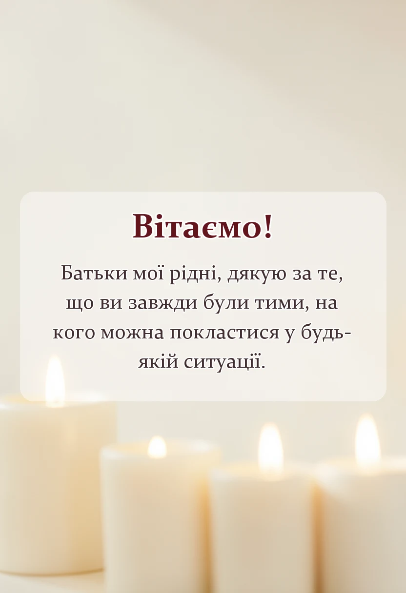 унікальна листівка - подяка батькам українською