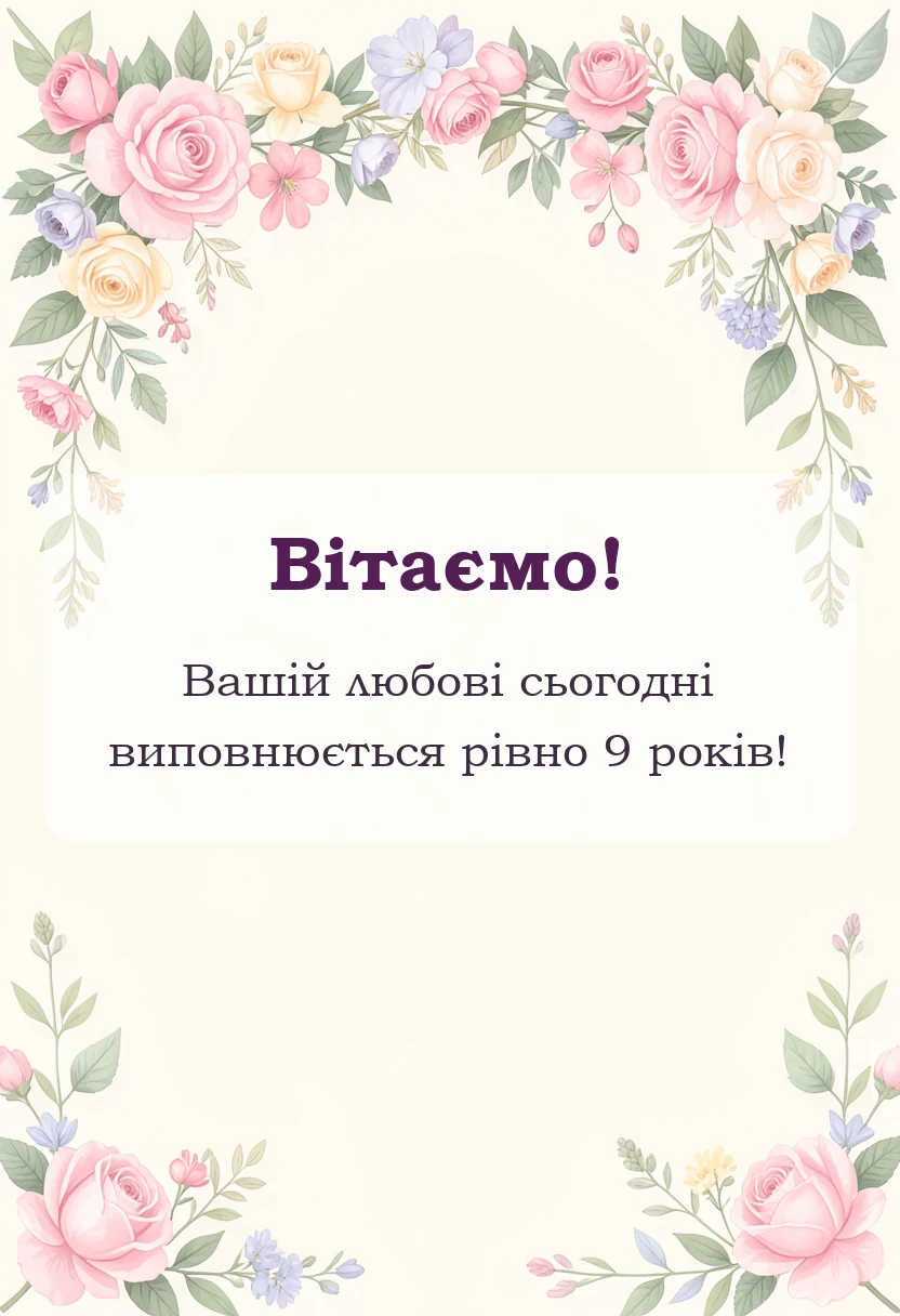 вітальна листівка - фаянсове весілля картинки
