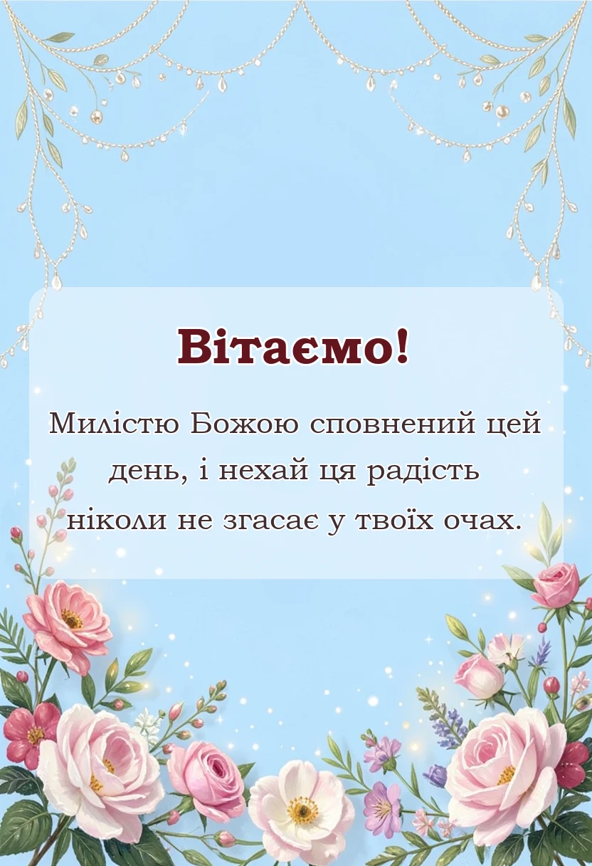 унікальна листівка - що бажають на перше причастя