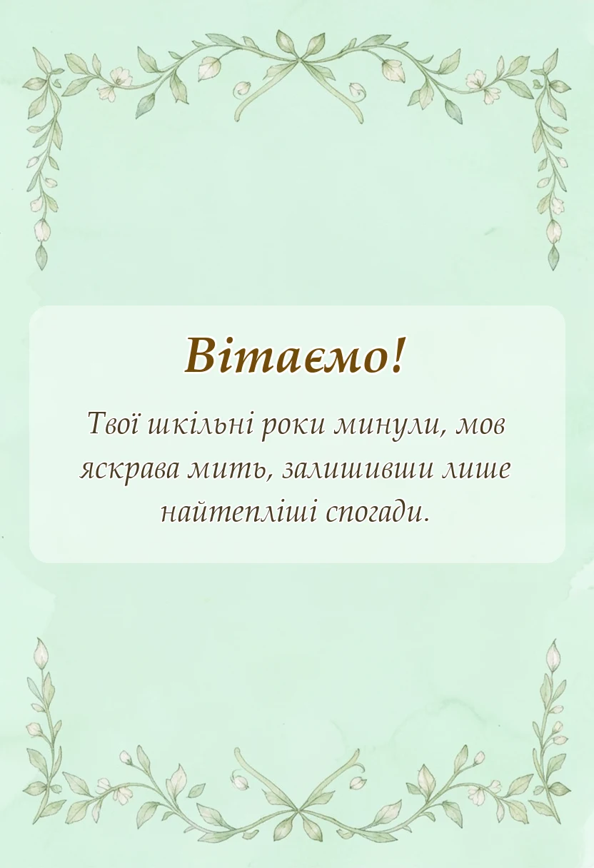 вітальна листівка - привітання з закінченням школи у віршах