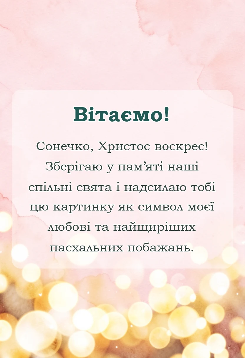 вітальна листівка - картинки з написом христос воскрес