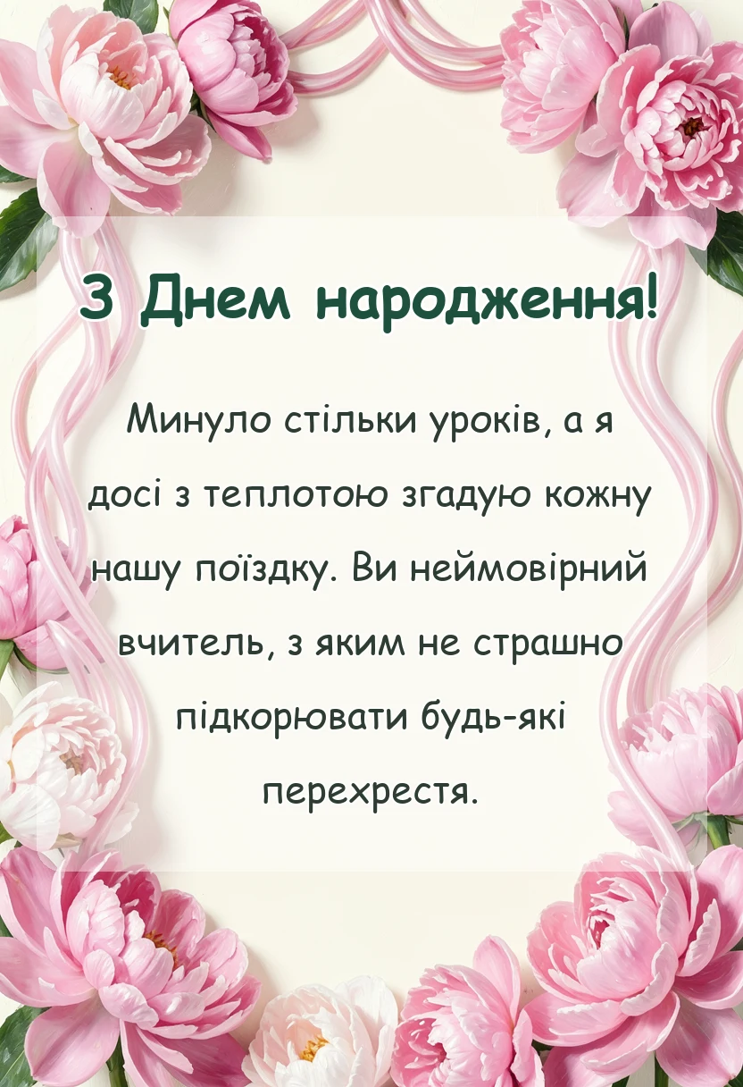 унікальна листівка - побажання інструктору з водіння