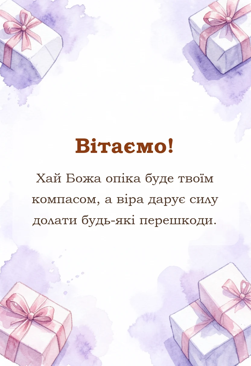 красива листівка: що бажають на перше причастя