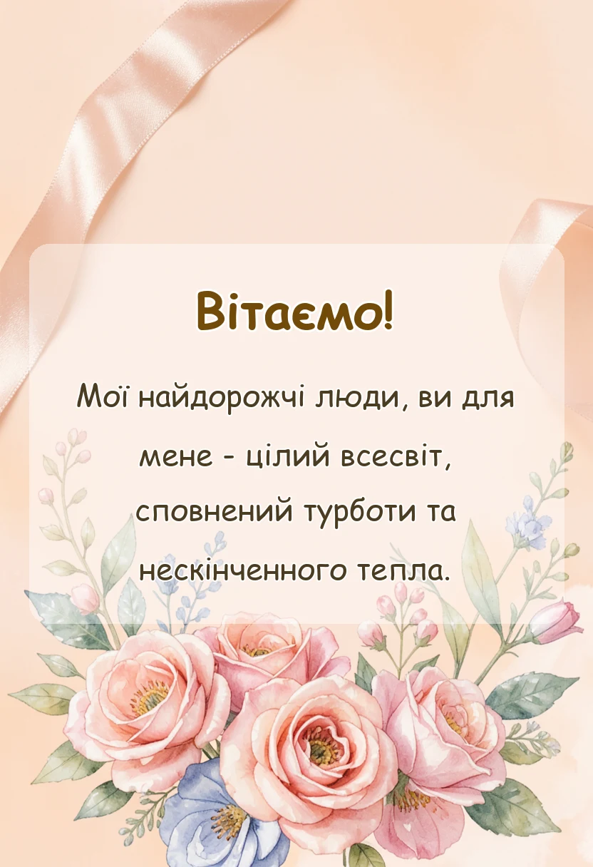 листівка з побажанням - подяка батькам українською