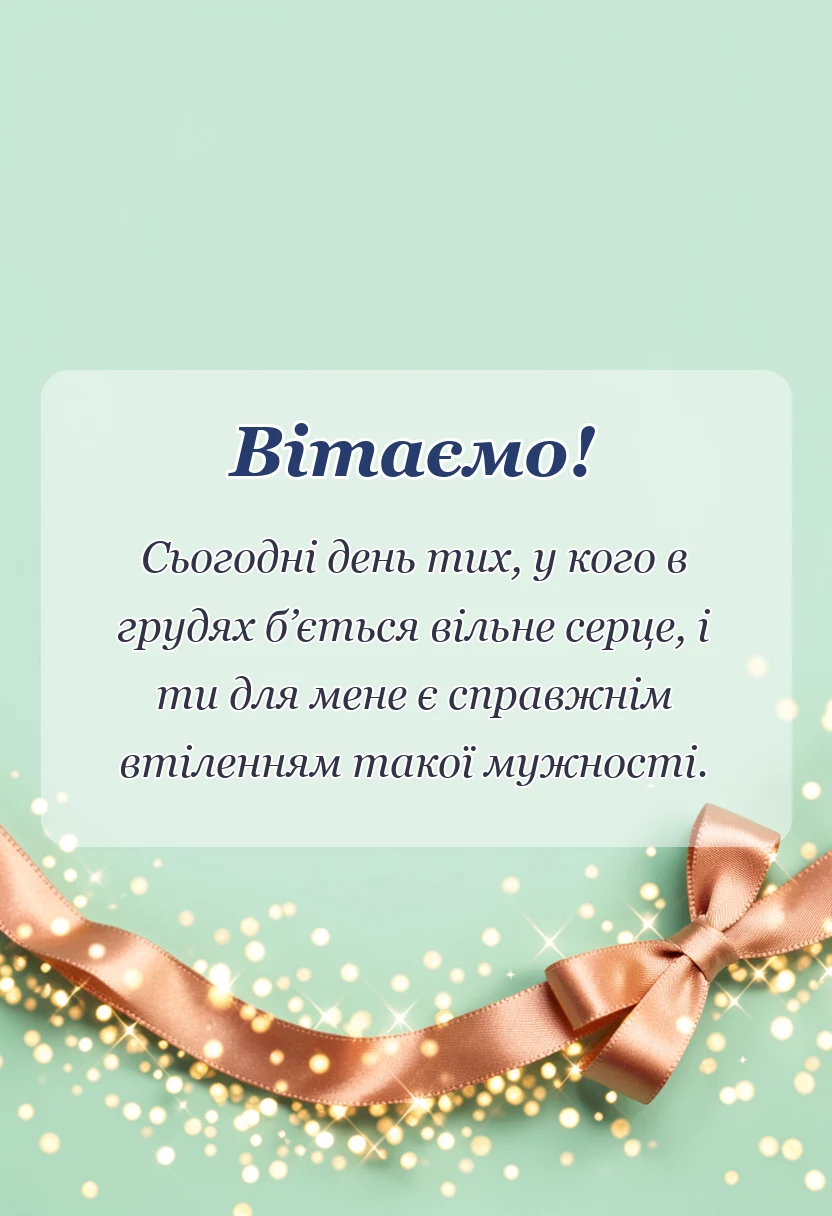 святкова картинка: привітання з днем козацтва