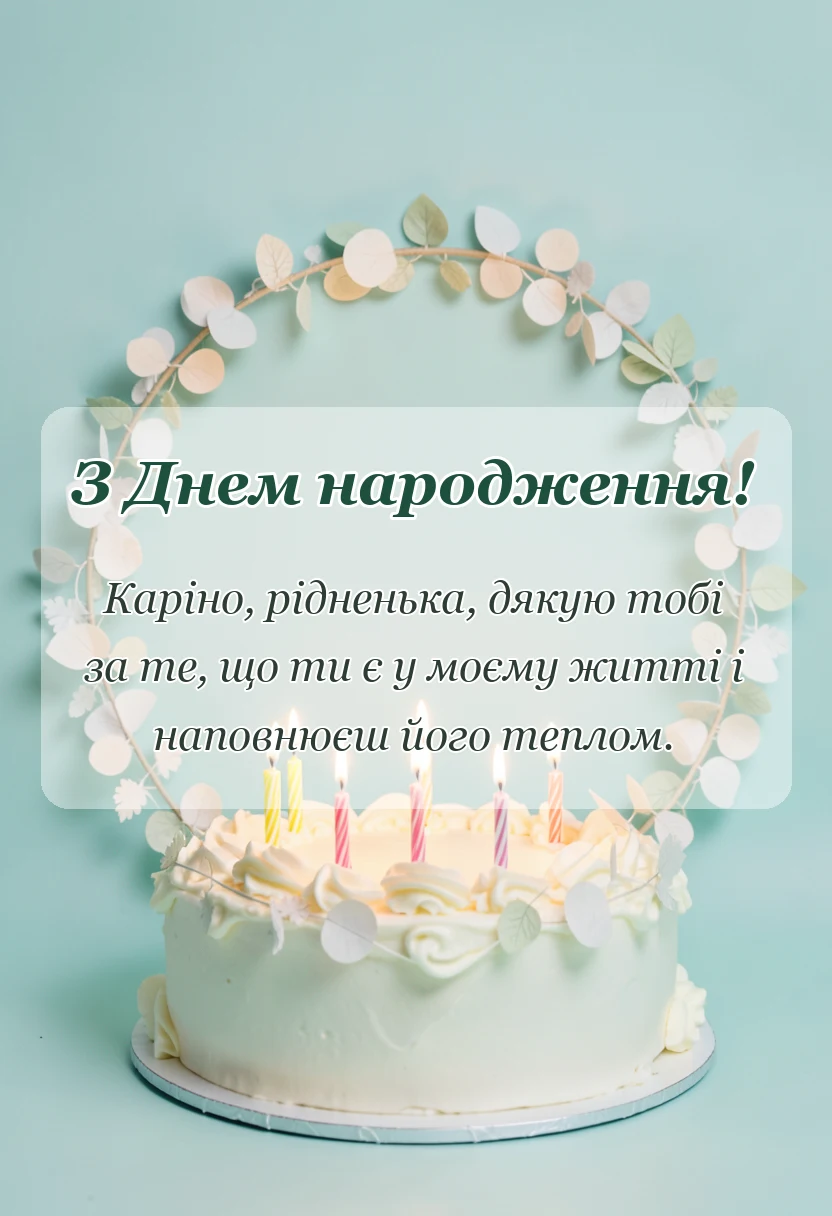 листівка з побажанням - привітання з днем народження каріні