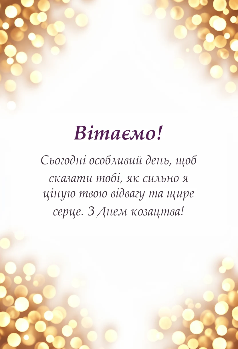 унікальна листівка - картинки з днем козацтва