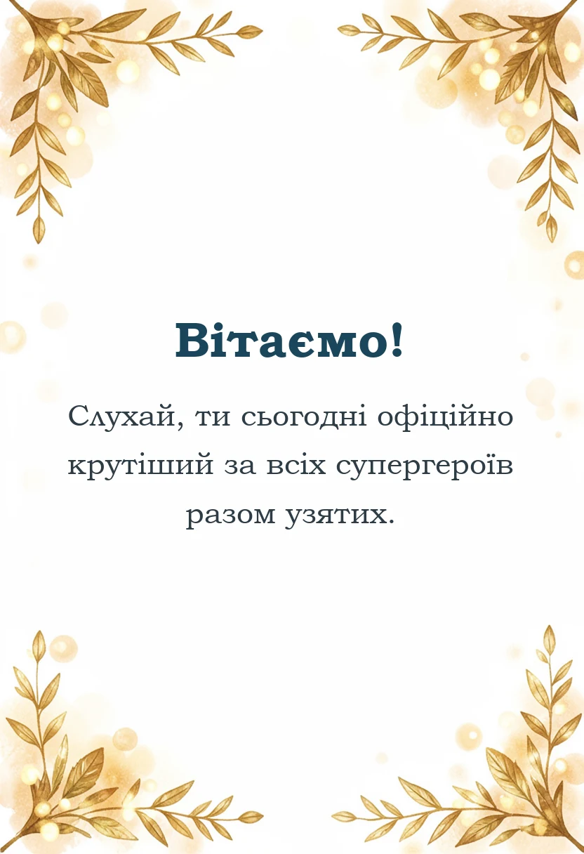 красива листівка: привітання з днем захисників і захисниць