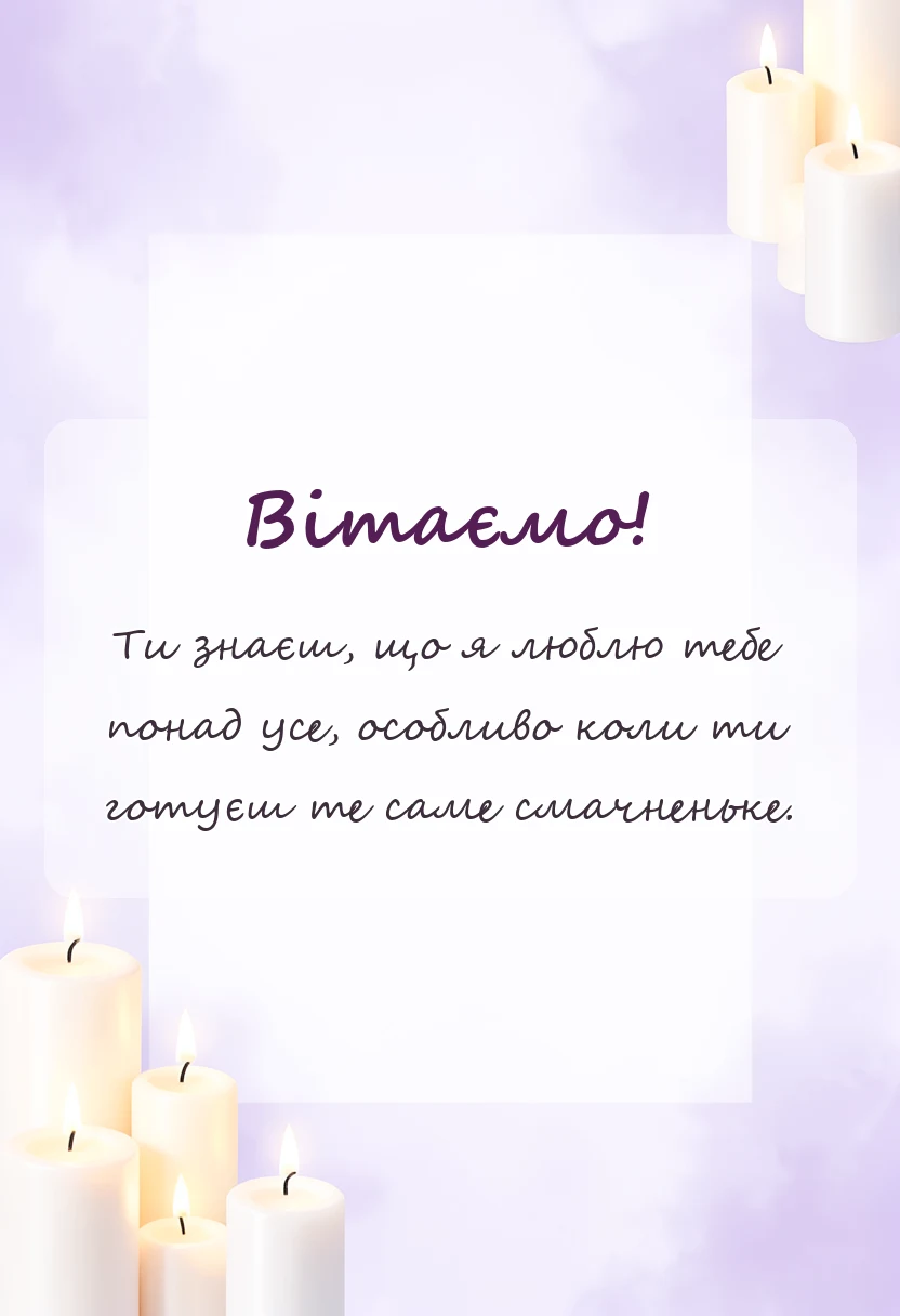 вітальна листівка - привітання з днем матері своїми словами