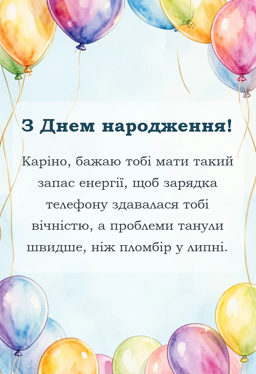 вітальна листівка - привітання з днем народження каріні