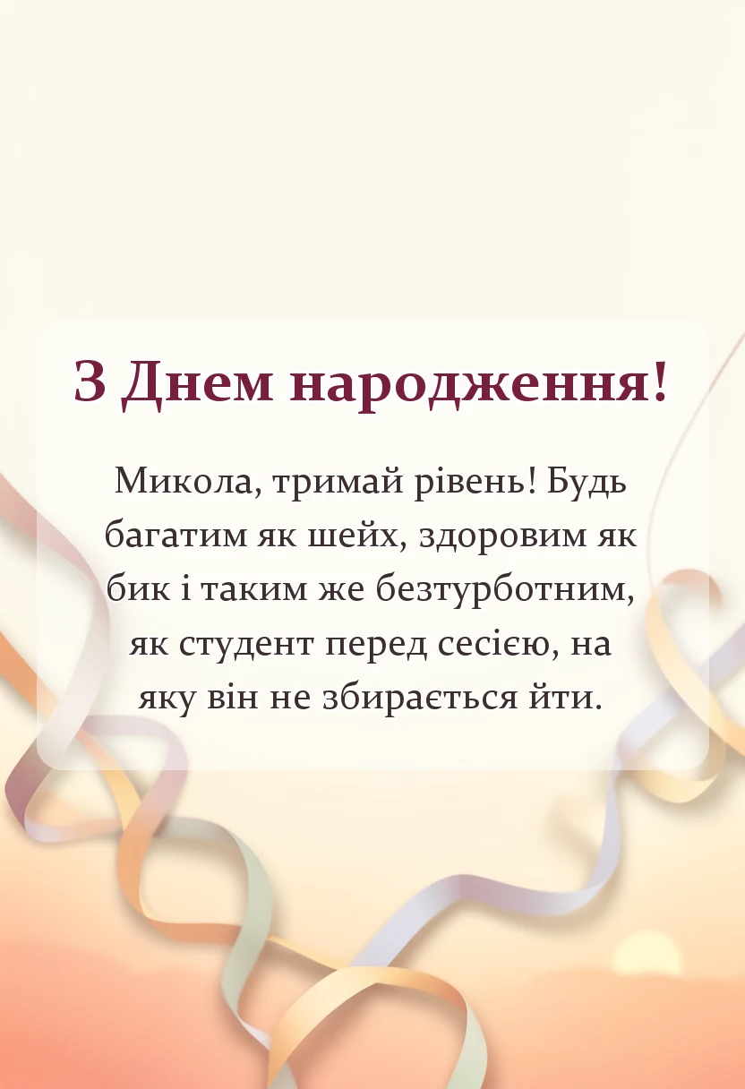 святкова картинка: привітання з днем народження миколи