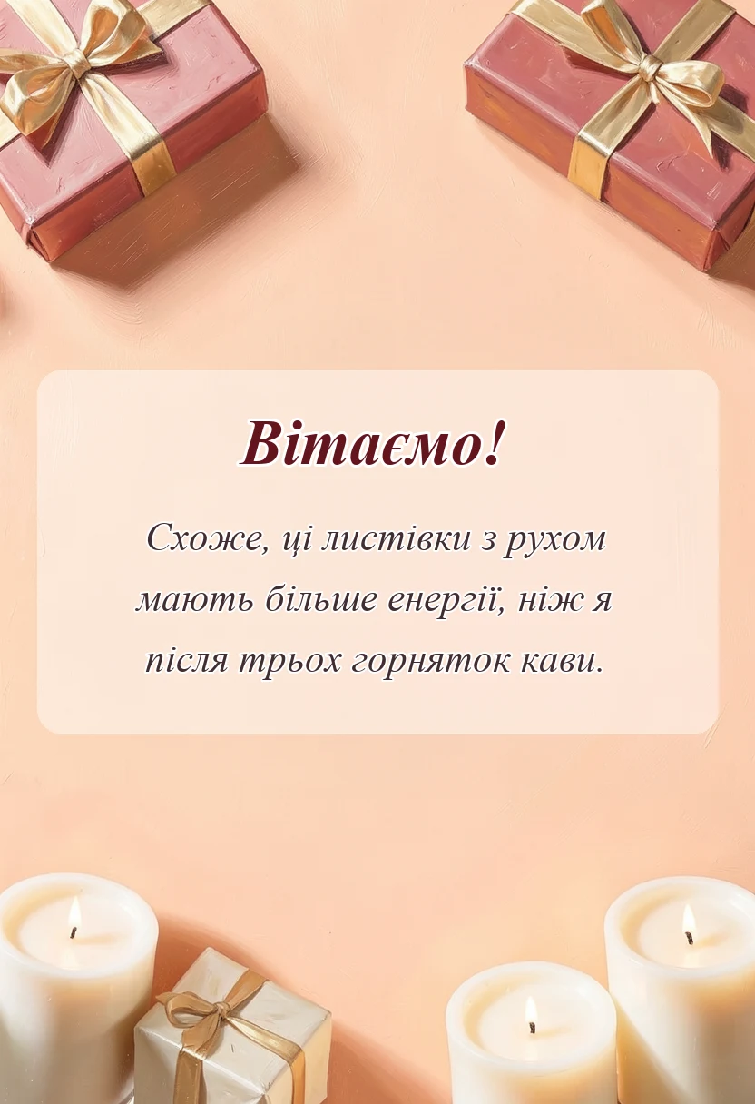 унікальна листівка - картинки з здвиженням