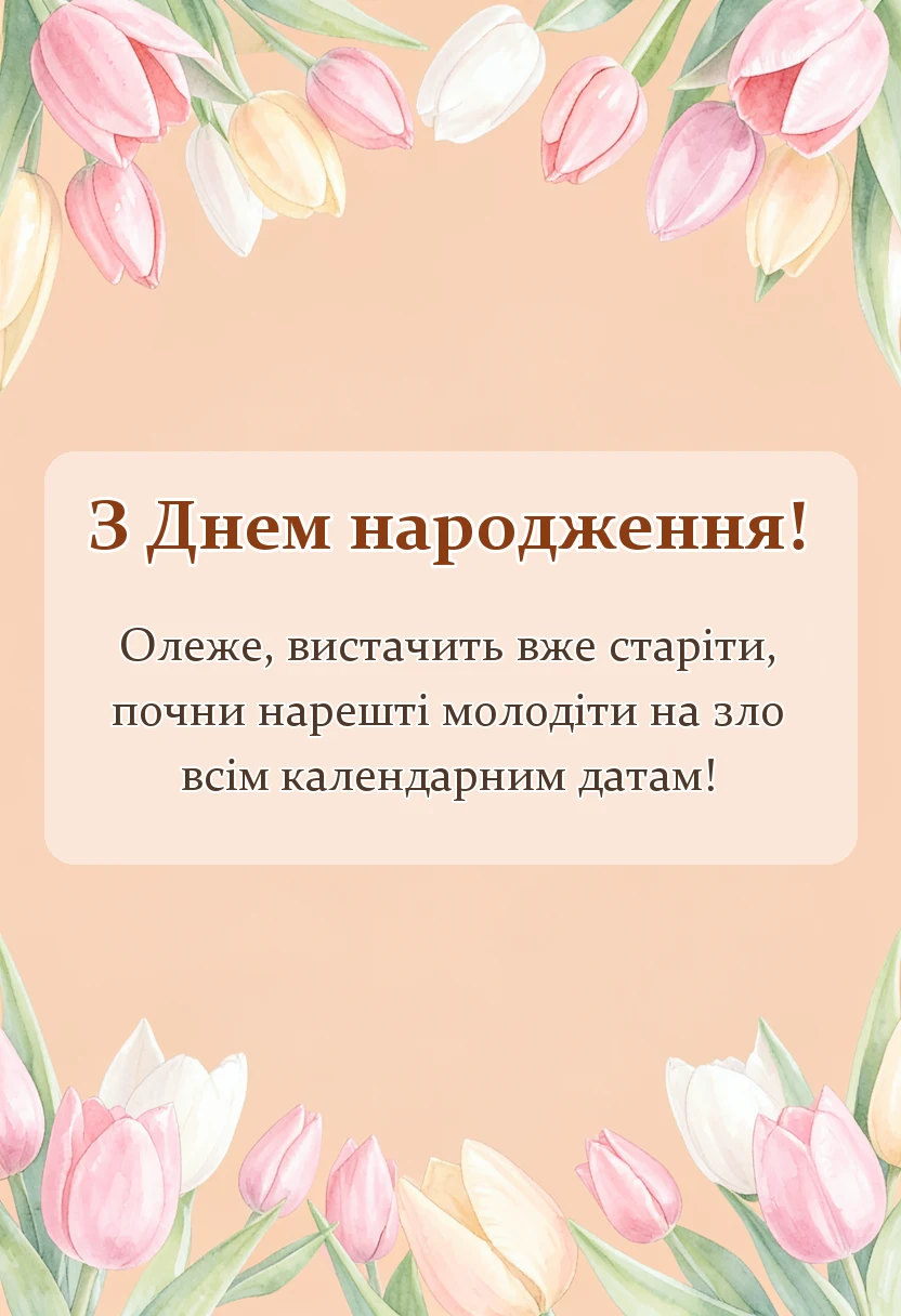 святкова картинка: привітання з днем народження олег