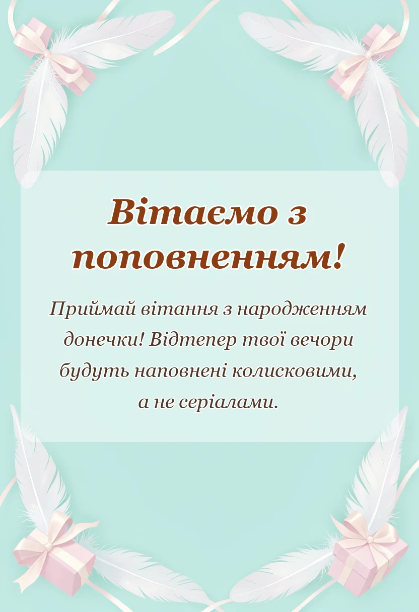 красива листівка: привітання з новонародженою донечкою