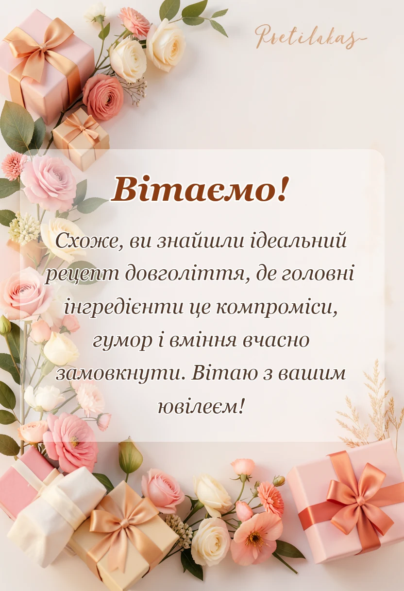 святкова картинка: привітання своїми словами на річницю весілля 25 років