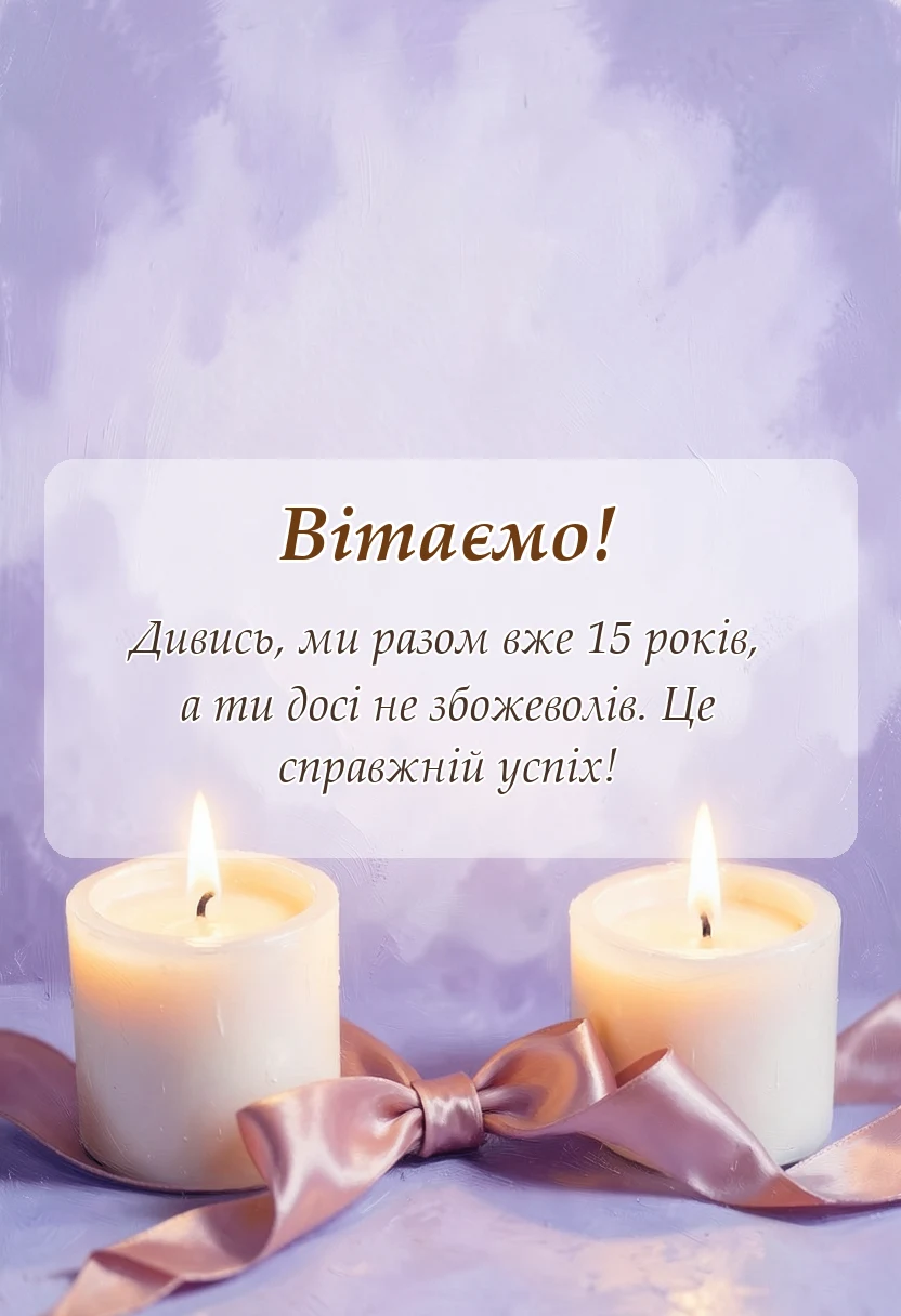 вітальна листівка - привітання чоловіку на кришталеве весілля своїми словами