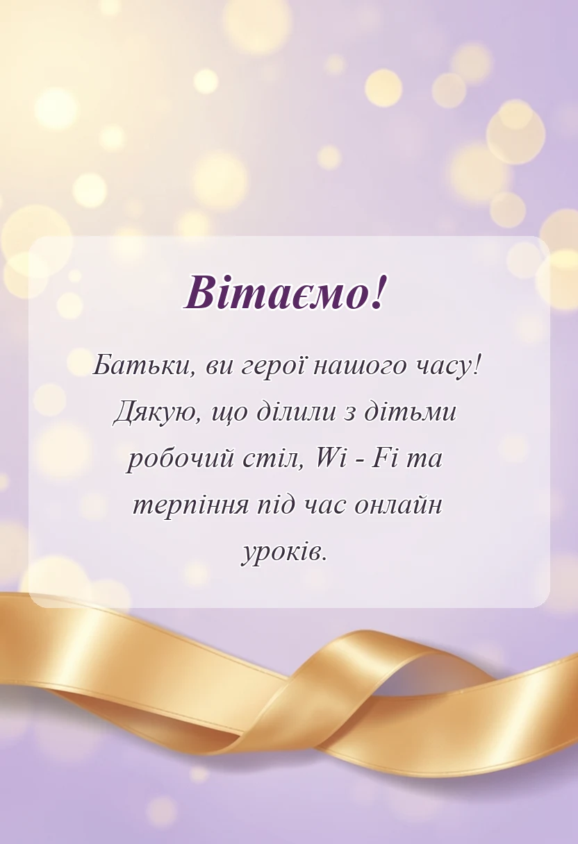 унікальна листівка - щира подяка батькам та учням за дистанційне навчання