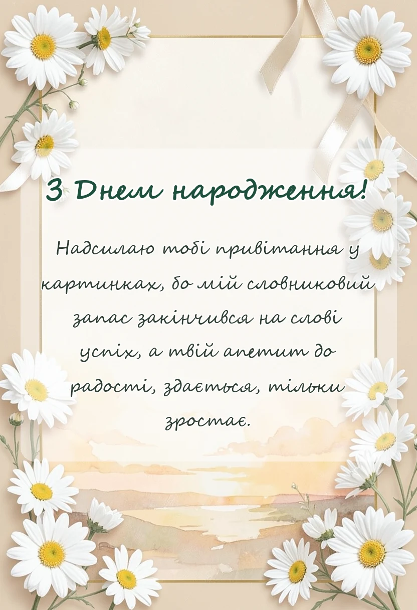 красива листівка: бажаю щастя картинки