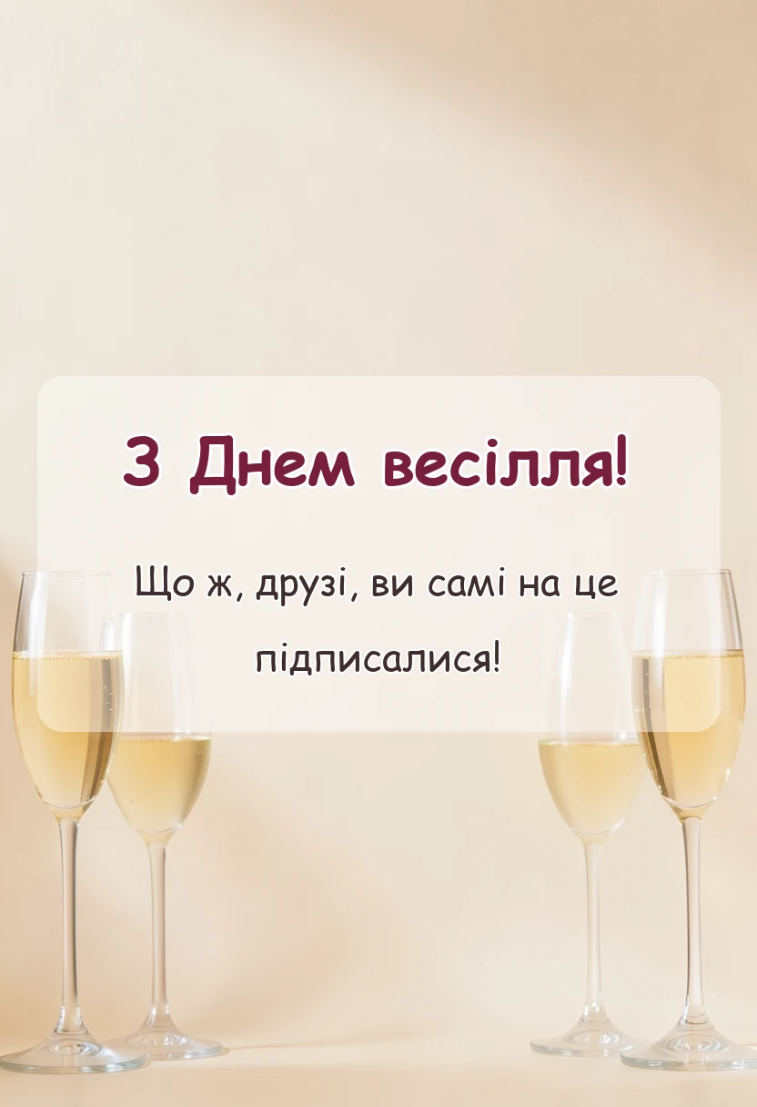 вітальна листівка - привітання з весіллям