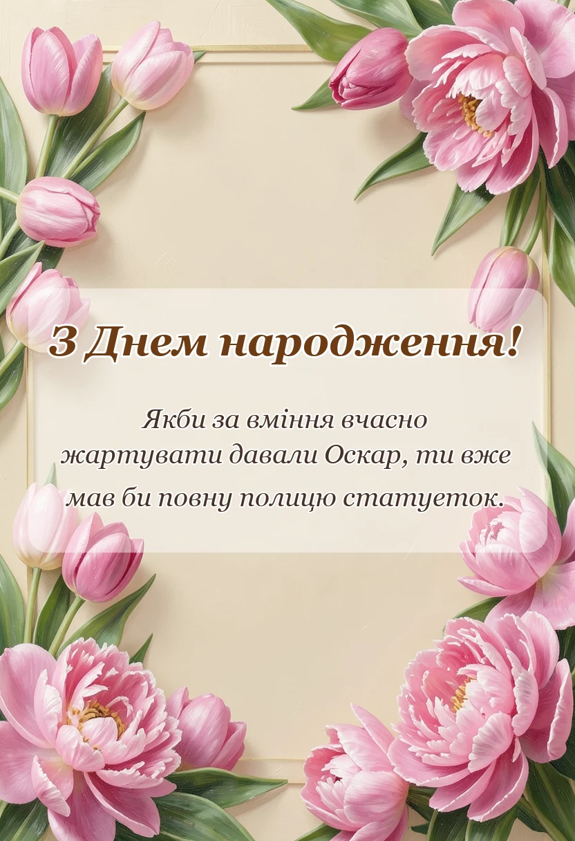 унікальна листівка - привітання з днем народження українською мовою