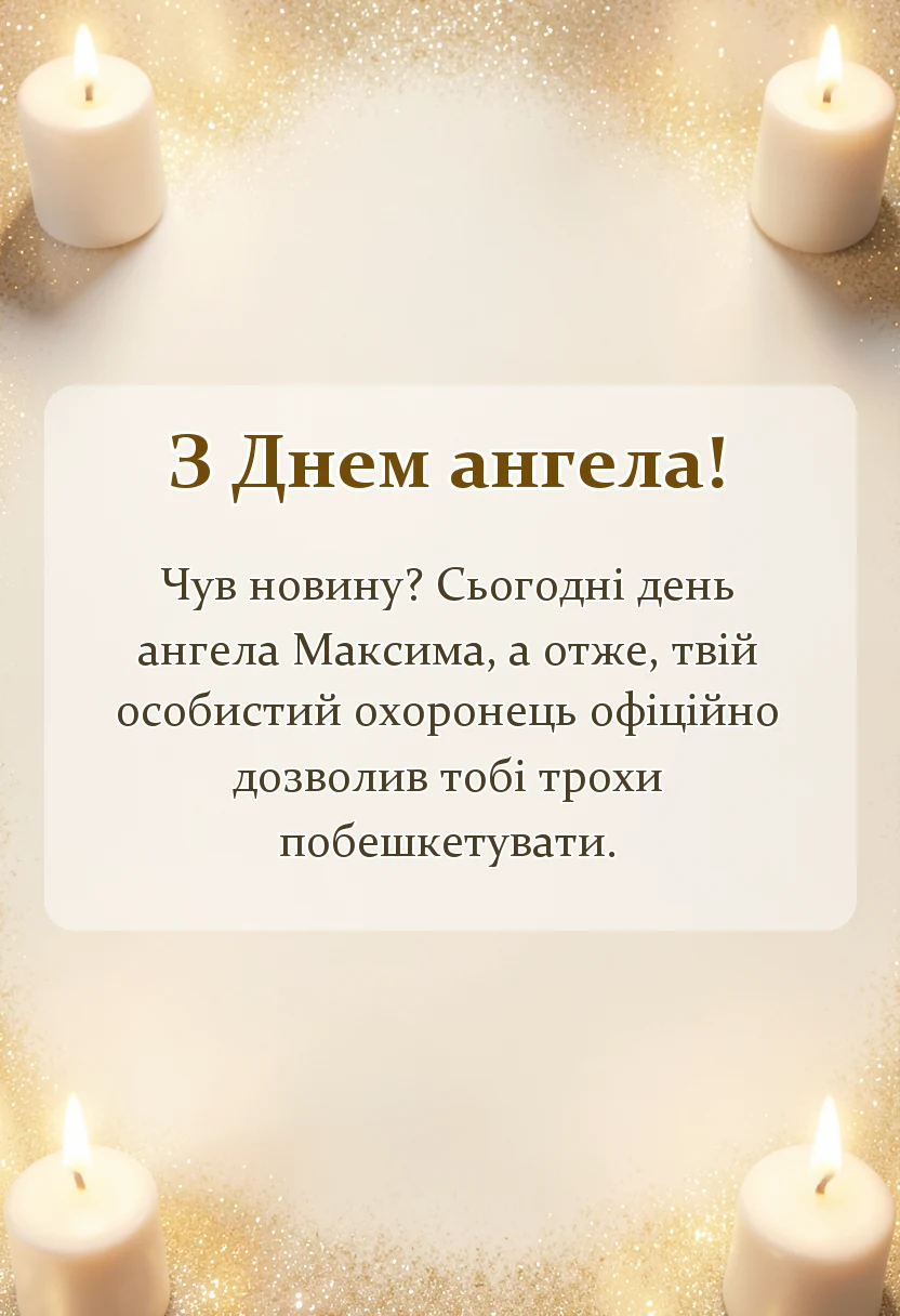 унікальна листівка - день ангела максима