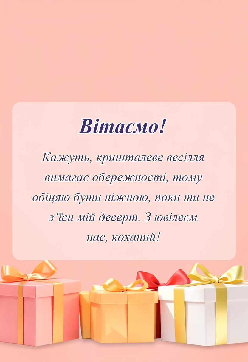 вітальна листівка - картинки чоловіку на кришталеве весілля