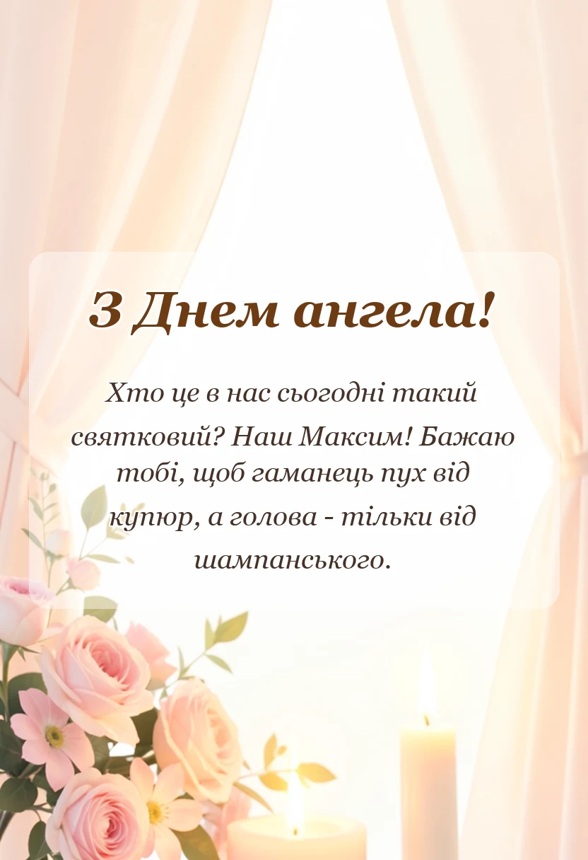 вітальна листівка - смішний вірш про максима