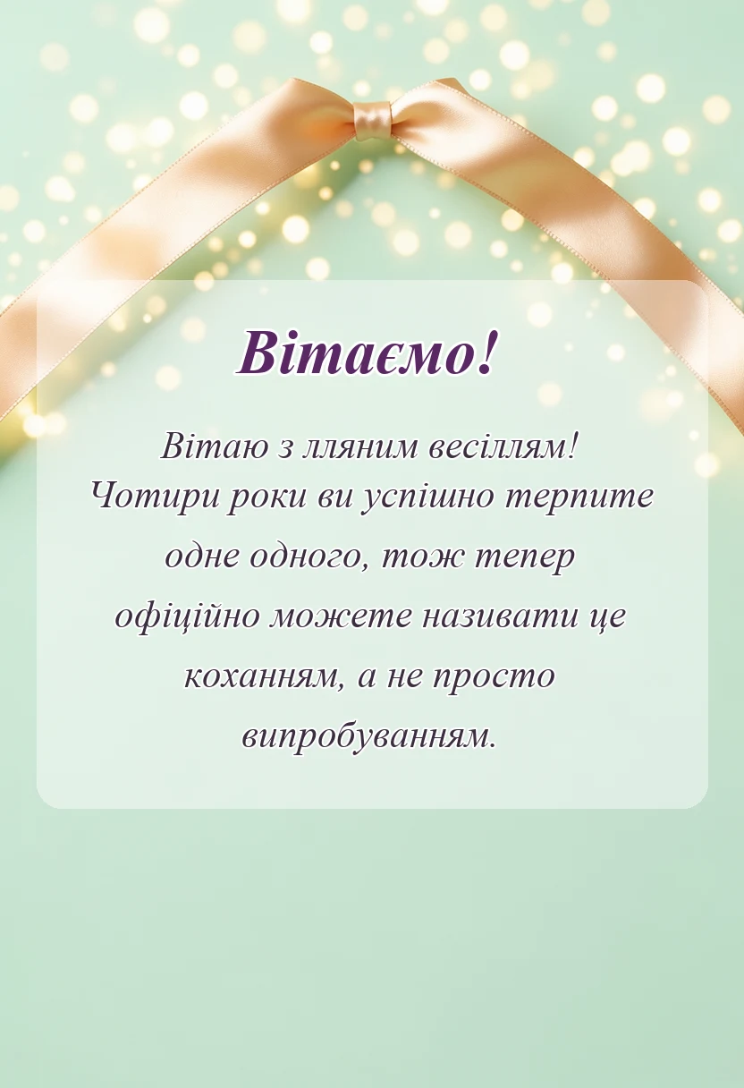 красива листівка: лляне весілля привітання