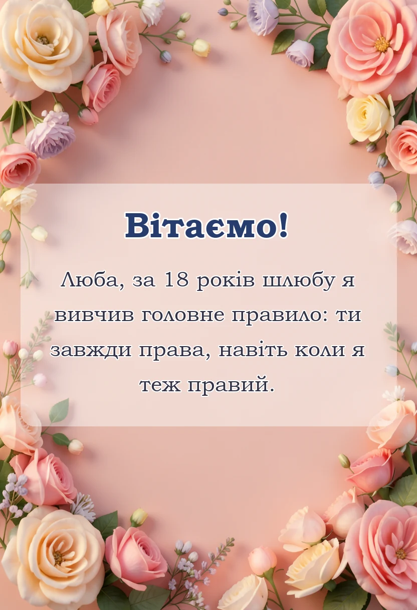 святкова картинка: привітання з 18 роками весілля дружині
