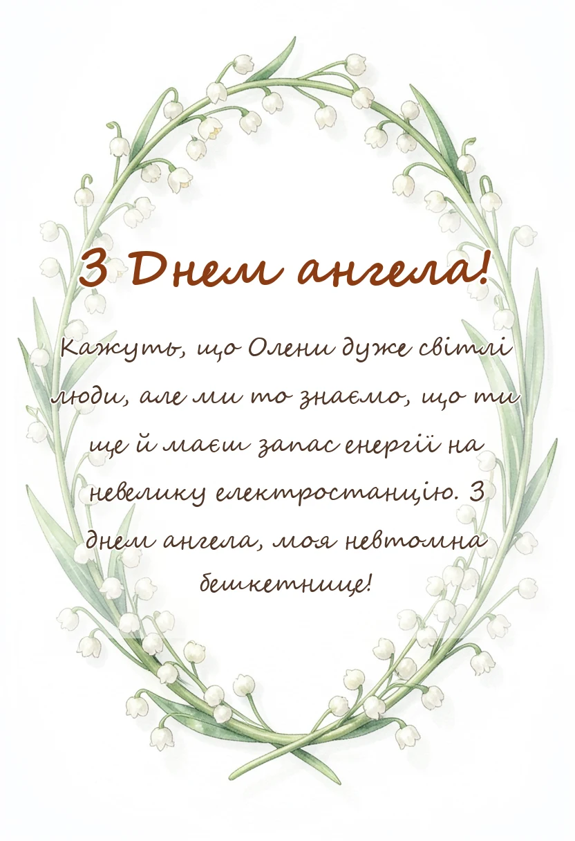 унікальна листівка - привітання з днем ангела олена