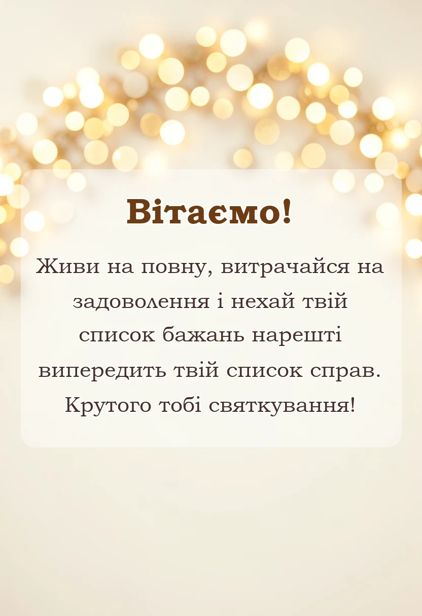 вітальна листівка - привітання з новим роком своїми словами прикольні